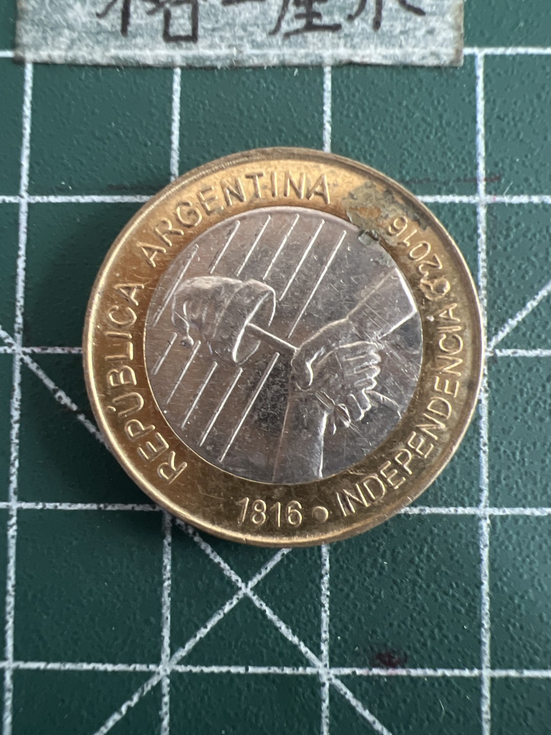 泡泡堂第六十期  世界硬币邮票专场（无押金，无佣金，捡漏，全场20包邮，偏远地区除外） 阿根廷双色纪念币