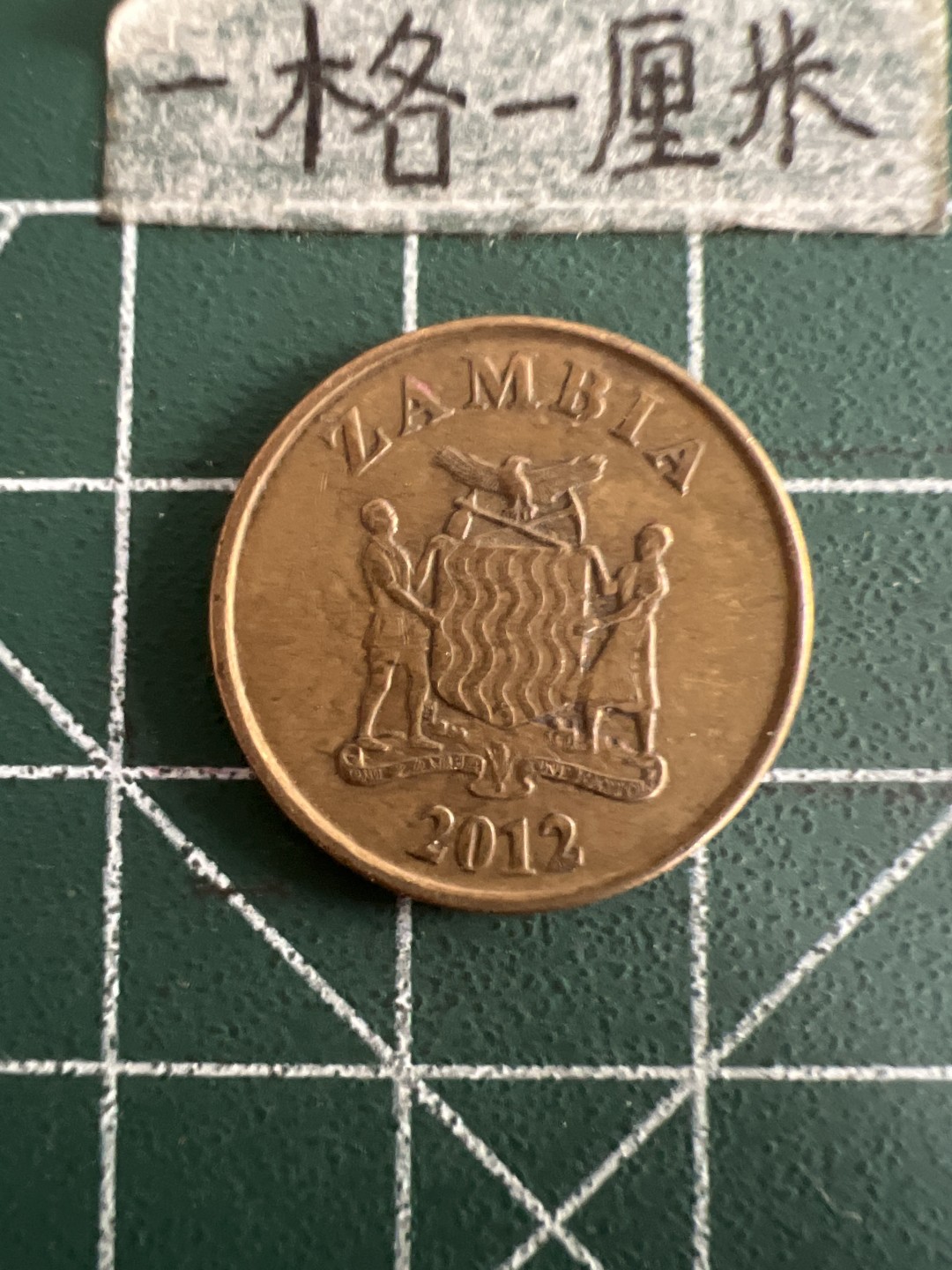 泡泡堂第六十期  世界硬币邮票专场（无押金，无佣金，捡漏，全场20包邮，偏远地区除外） 赞比亚十分