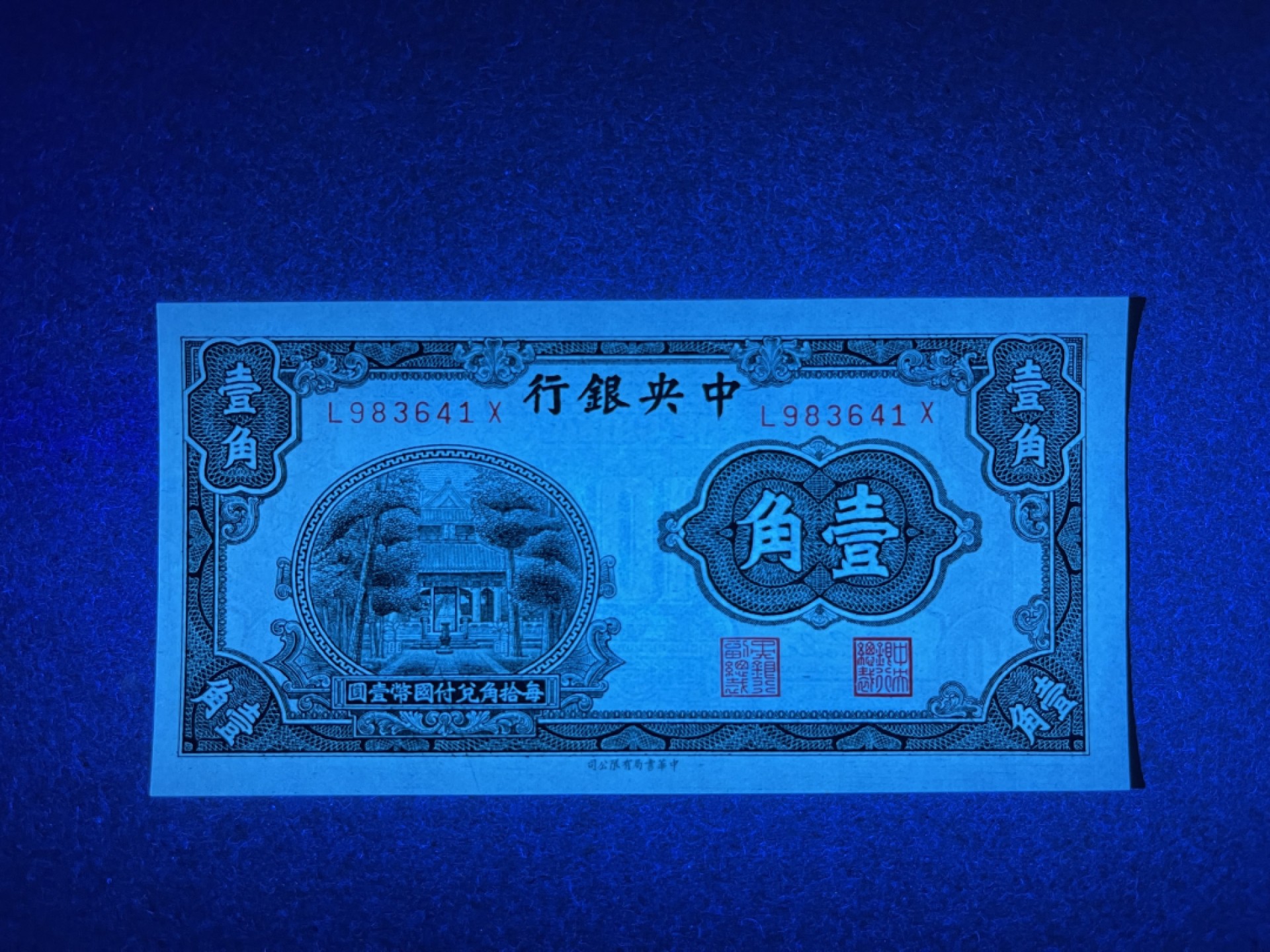 《张总收藏》69期——高分外币 中央银行1角 UNC 1931年 中央银行