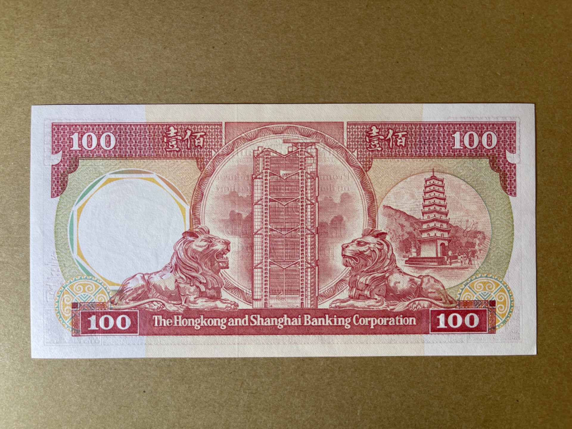 《张总收藏》69期——高分外币 香港100元 UNC 1986年 汇丰银行