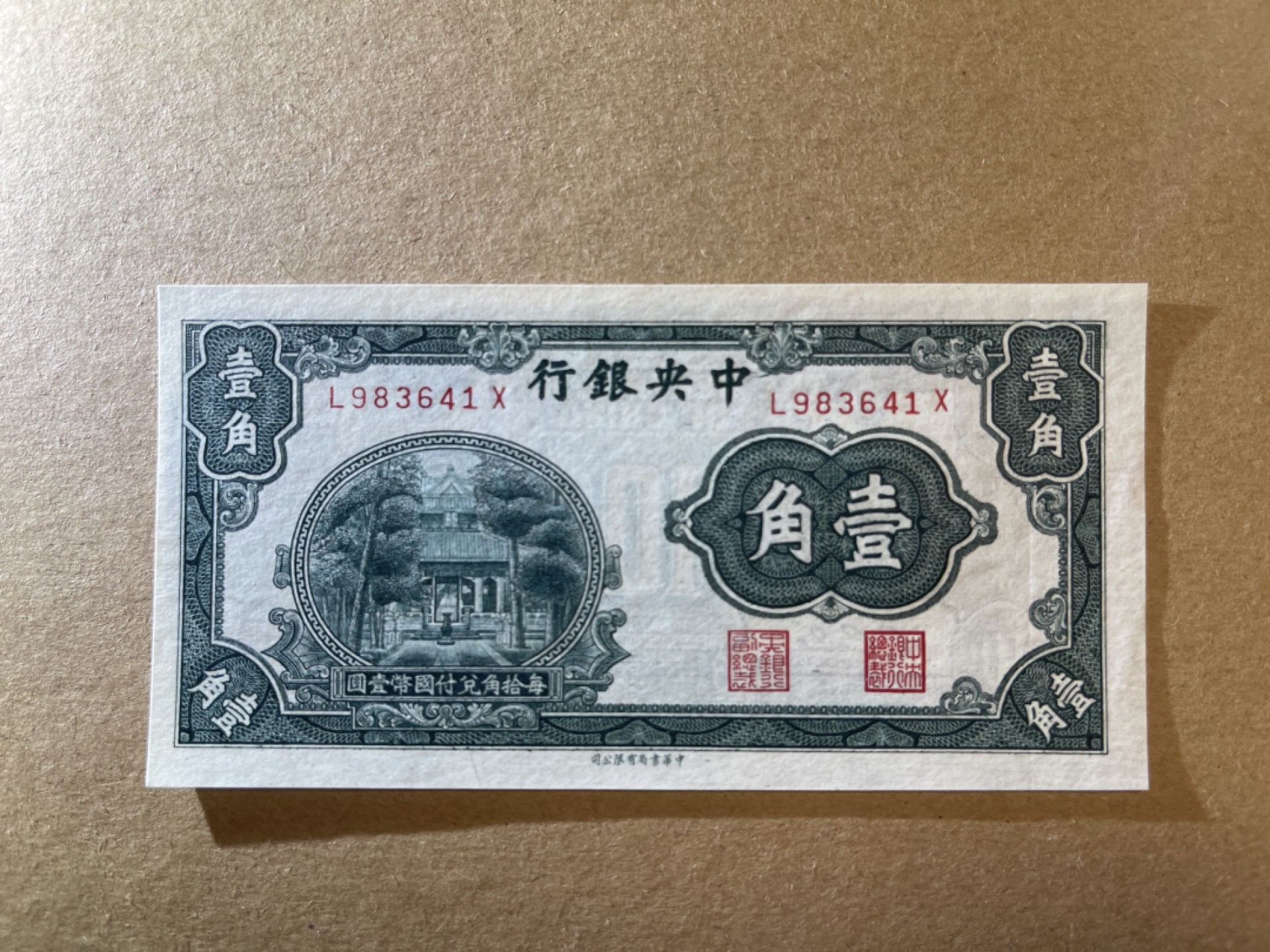《张总收藏》69期——高分外币 中央银行1角 UNC 1931年 中央银行