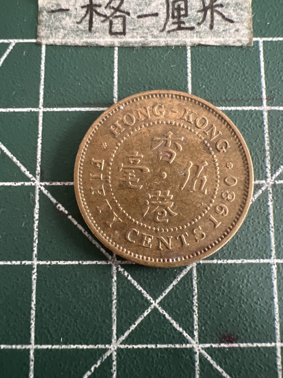 泡泡堂第六十期  世界硬币邮票专场（无押金，无佣金，捡漏，全场20包邮，偏远地区除外） 香港铜五毫