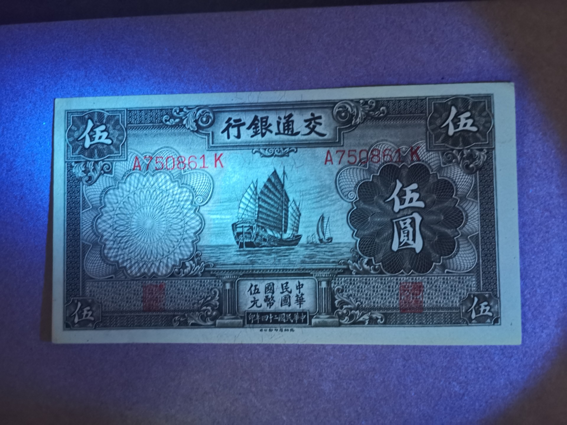 《张总收藏》69期——高分外币 稀少交通银行A冠5元帆船，1935年，民国原票纸张边缘自然发黄，品相如图