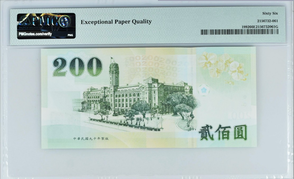 《张总收藏》69期——高分外币 台湾省200元大开门57号PMG66E 2001年 蒋公