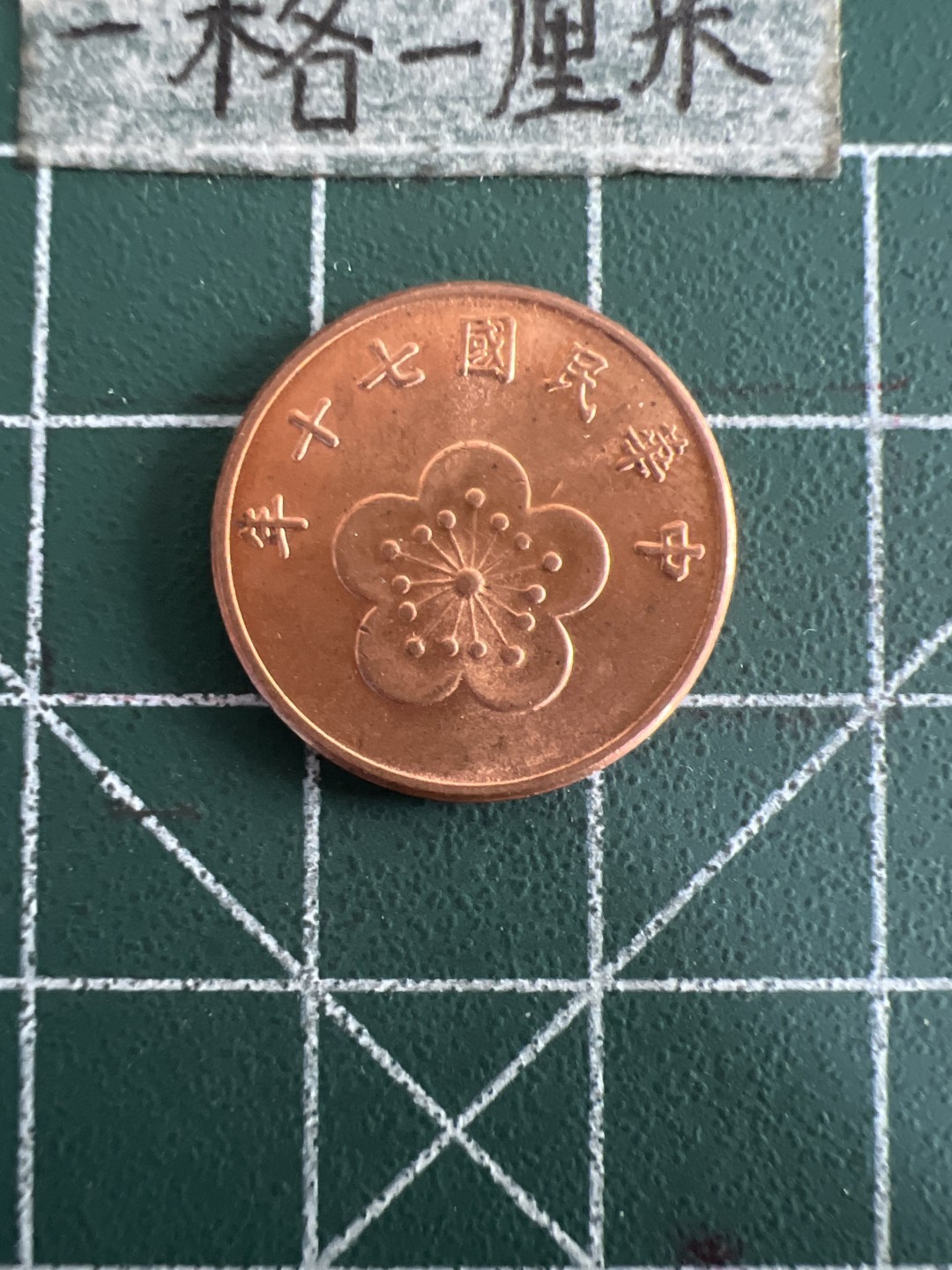 泡泡堂第八十三期  世界硬币邮票专场（无押金，无佣金，捡漏，全场20包邮，偏远地区除外） 宝岛全新五角