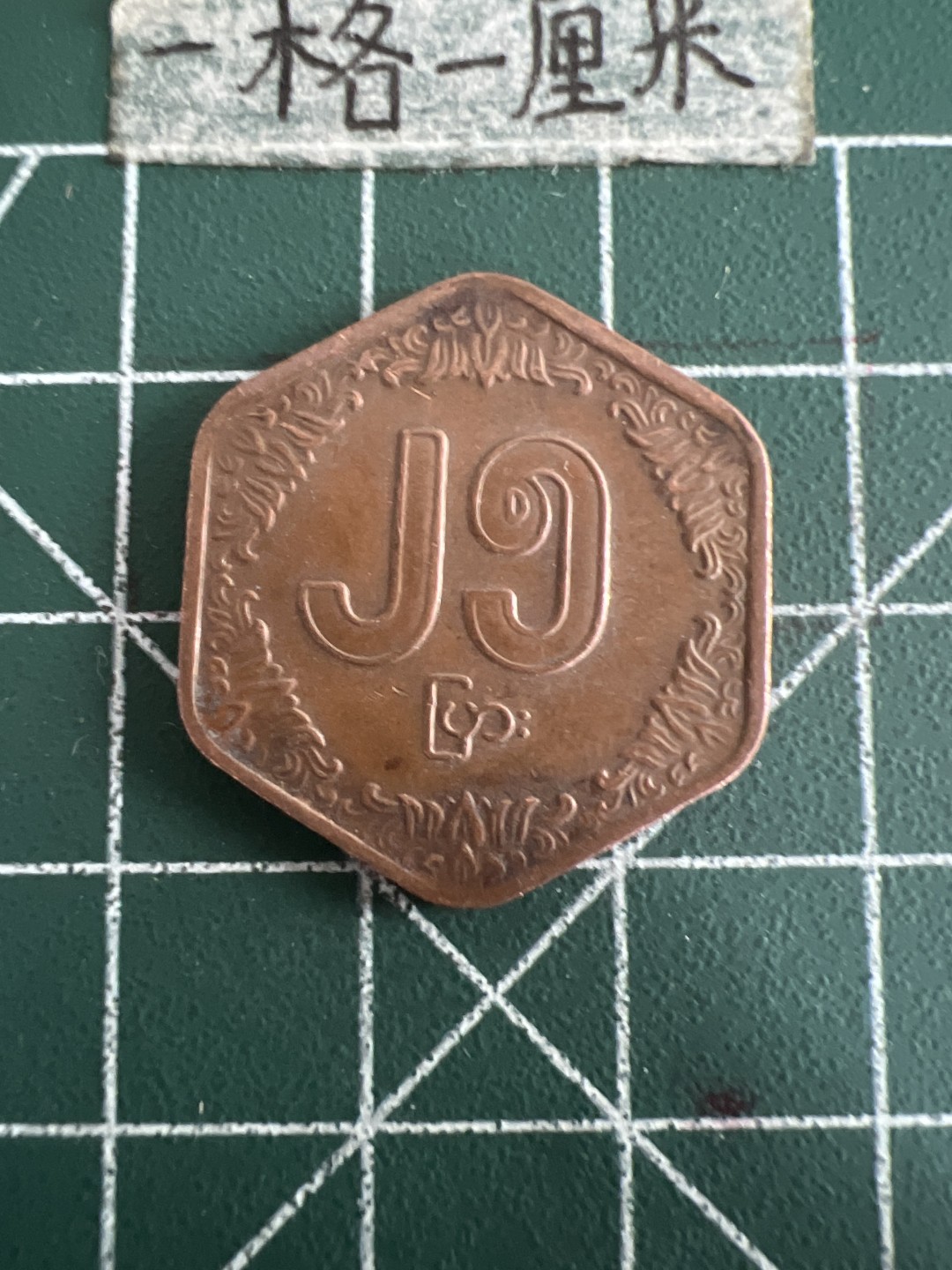 泡泡堂第六十期  世界硬币邮票专场（无押金，无佣金，捡漏，全场20包邮，偏远地区除外） 缅甸水稻异形币