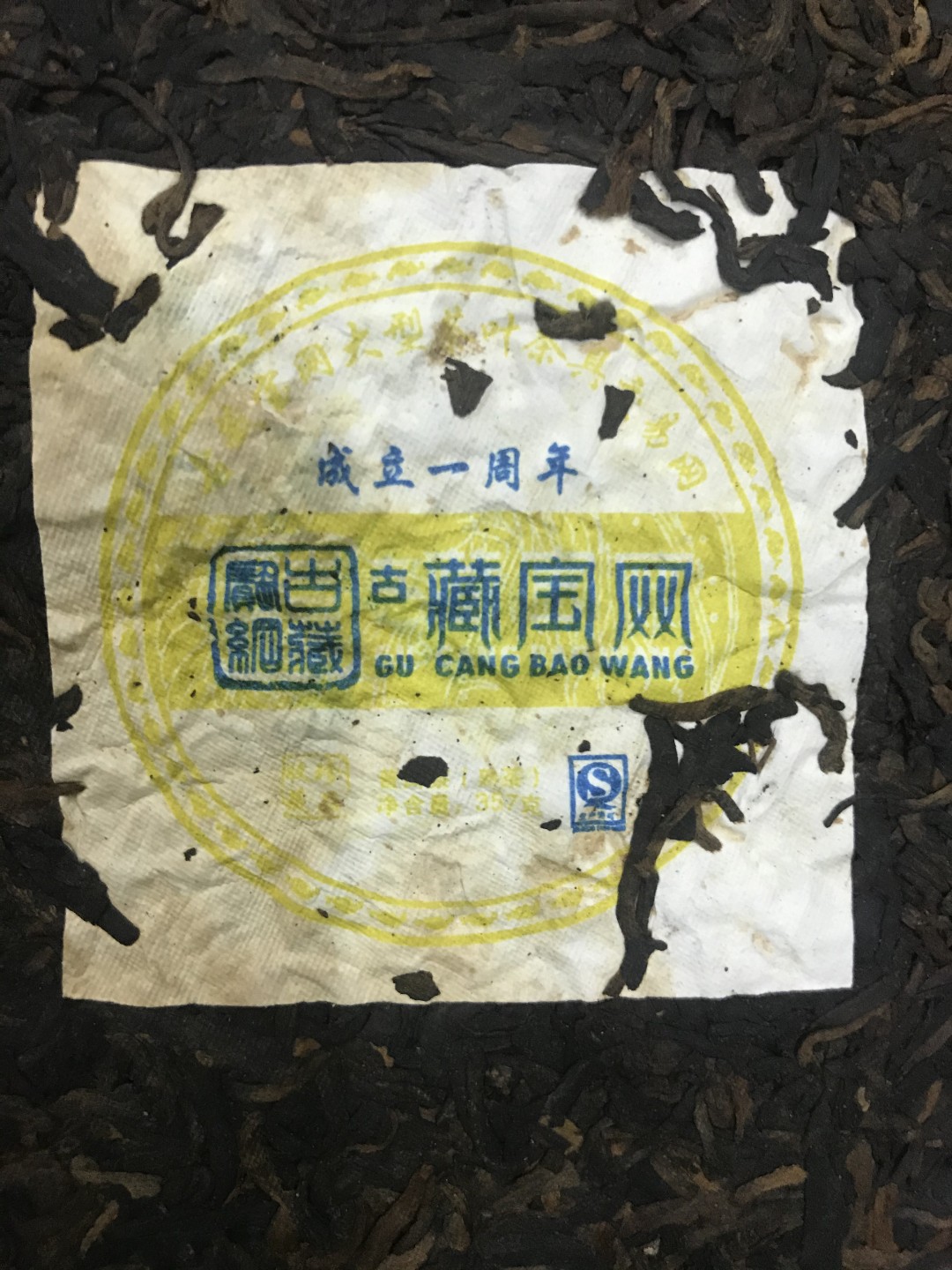 缤纷开心拍509期，测试 纪念版大普洱熟茶饼，375克