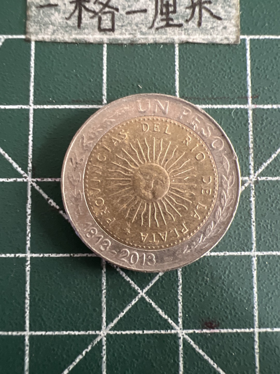 泡泡堂第八十三期  世界硬币邮票专场（无押金，无佣金，捡漏，全场20包邮，偏远地区除外） 阿根廷一皮双色