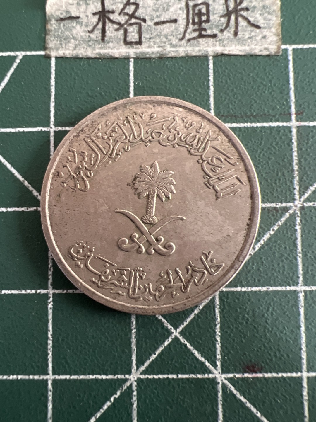 泡泡堂第八十三期  世界硬币邮票专场（无押金，无佣金，捡漏，全场20包邮，偏远地区除外） 沙特50哈啦啦