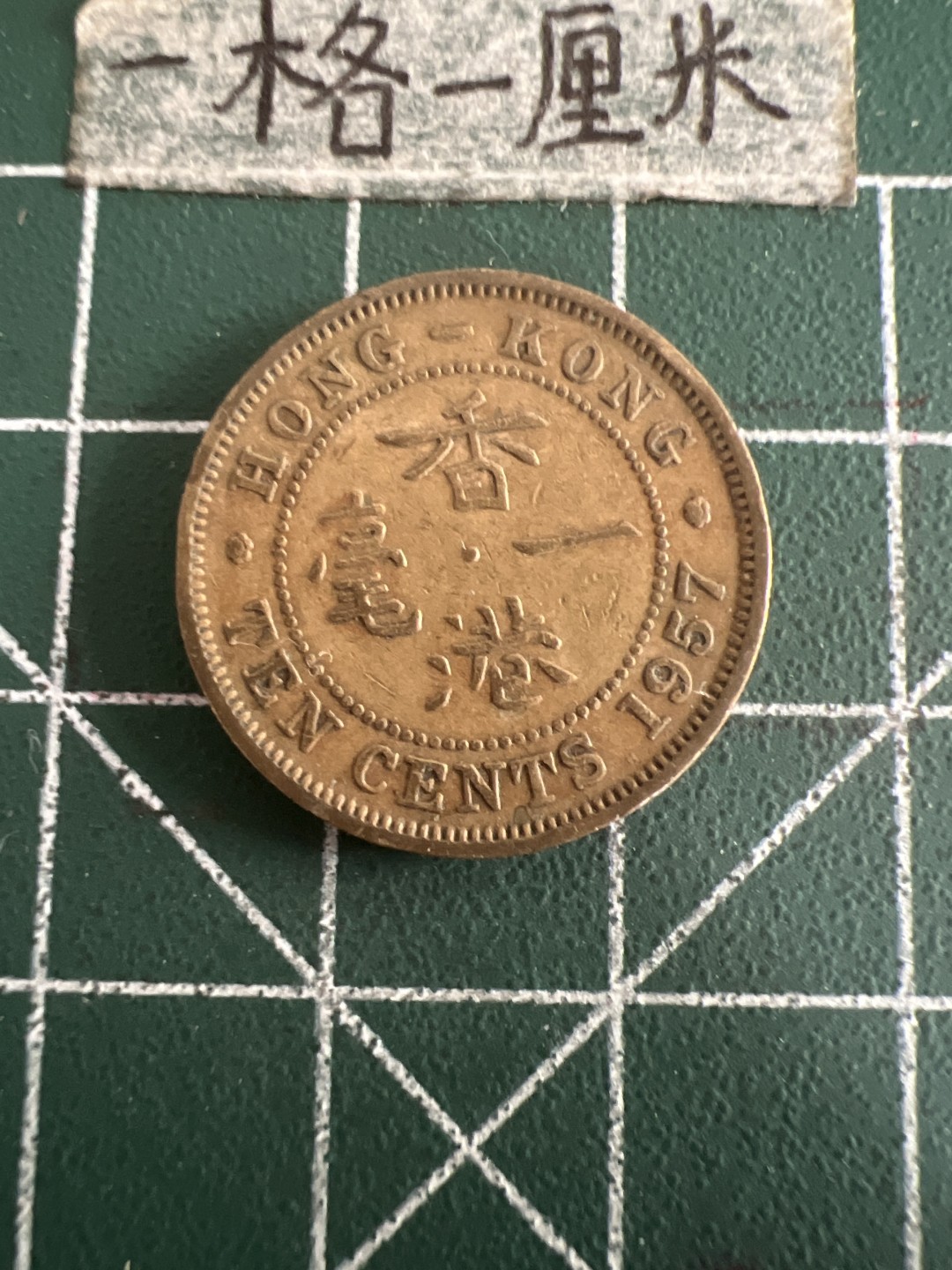 泡泡堂第六十期  世界硬币邮票专场（无押金，无佣金，捡漏，全场20包邮，偏远地区除外） 香港57年一毫