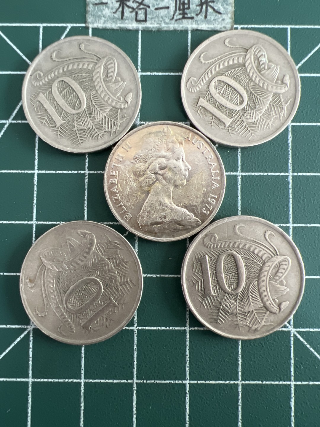 泡泡堂第八十三期  世界硬币邮票专场（无押金，无佣金，捡漏，全场20包邮，偏远地区除外） 澳洲十分五个