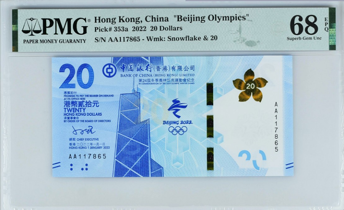 《张总收藏》69期——高分外币 2022年香港冬奥纪念钞AA冠20元PMG68E无4
