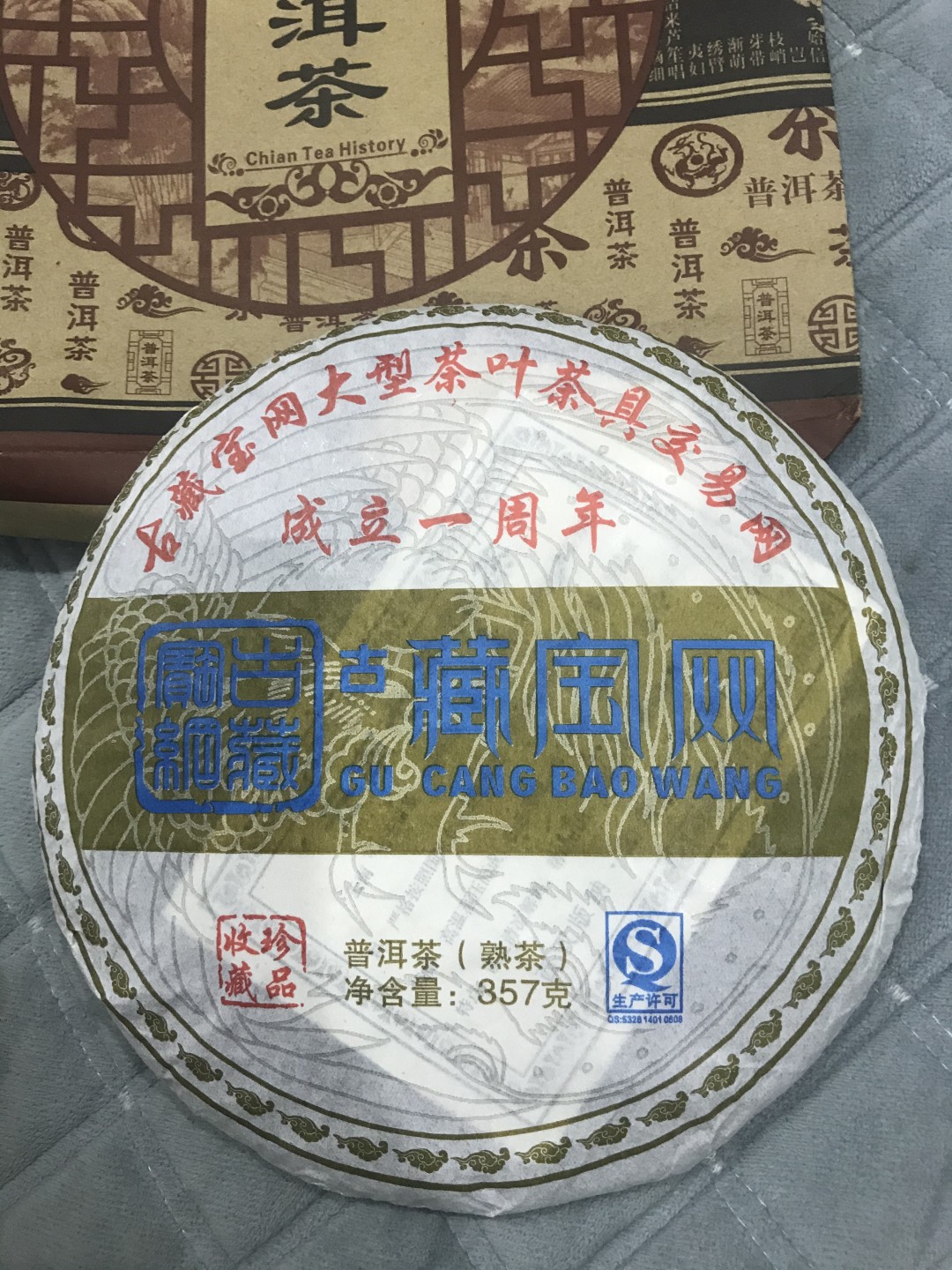 缤纷开心拍509期，测试 纪念版大普洱熟茶饼，375克