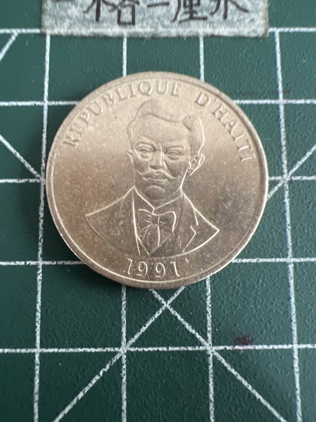 泡泡堂第六十期  世界硬币邮票专场（无押金，无佣金，捡漏，全场20包邮，偏远地区除外） 海地20分