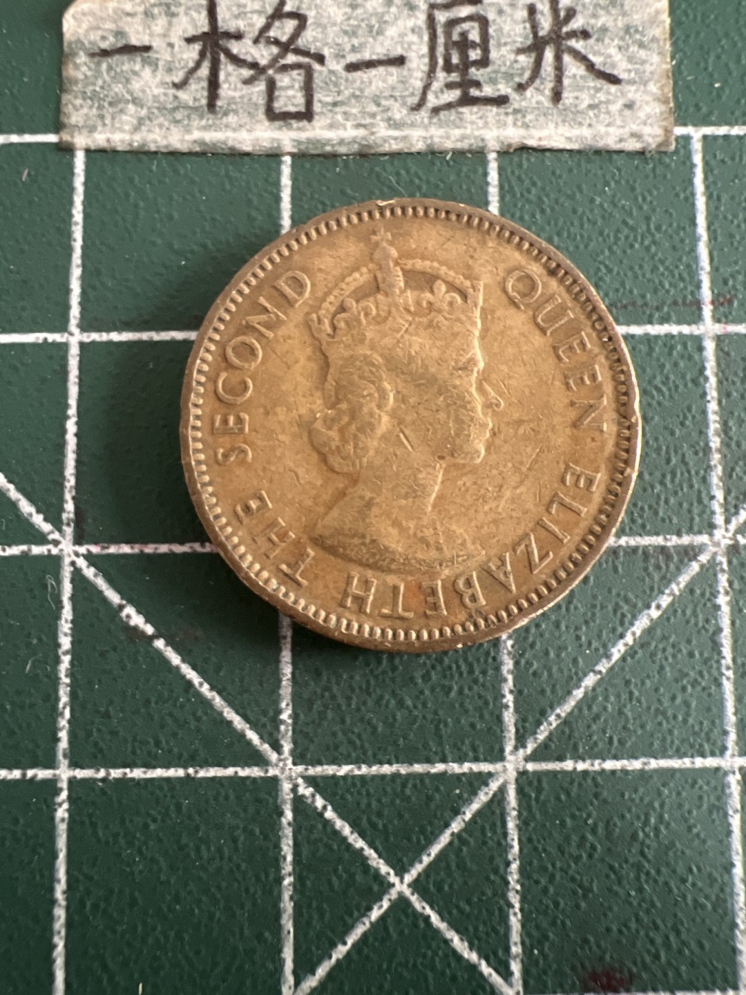 泡泡堂第六十期  世界硬币邮票专场（无押金，无佣金，捡漏，全场20包邮，偏远地区除外） 香港57年一毫