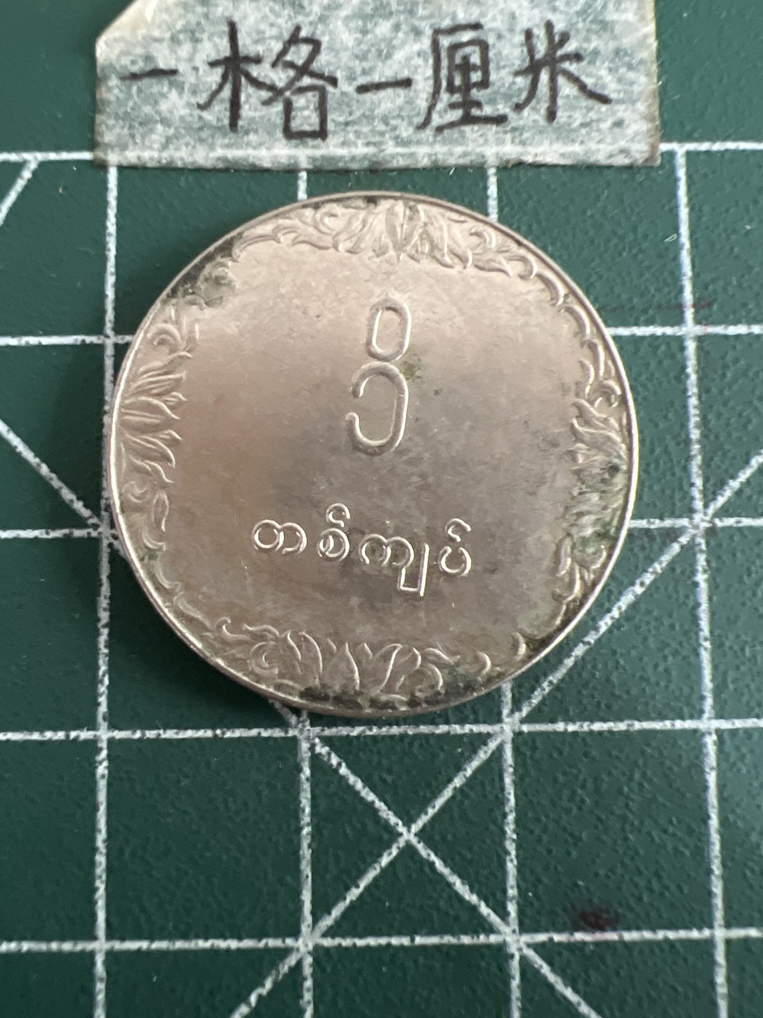 泡泡堂第六十期  世界硬币邮票专场（无押金，无佣金，捡漏，全场20包邮，偏远地区除外） 缅甸水稻大币