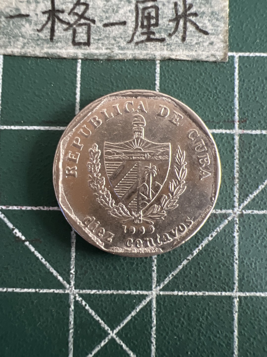 泡泡堂第六十期  世界硬币邮票专场（无押金，无佣金，捡漏，全场20包邮，偏远地区除外） 古巴十分