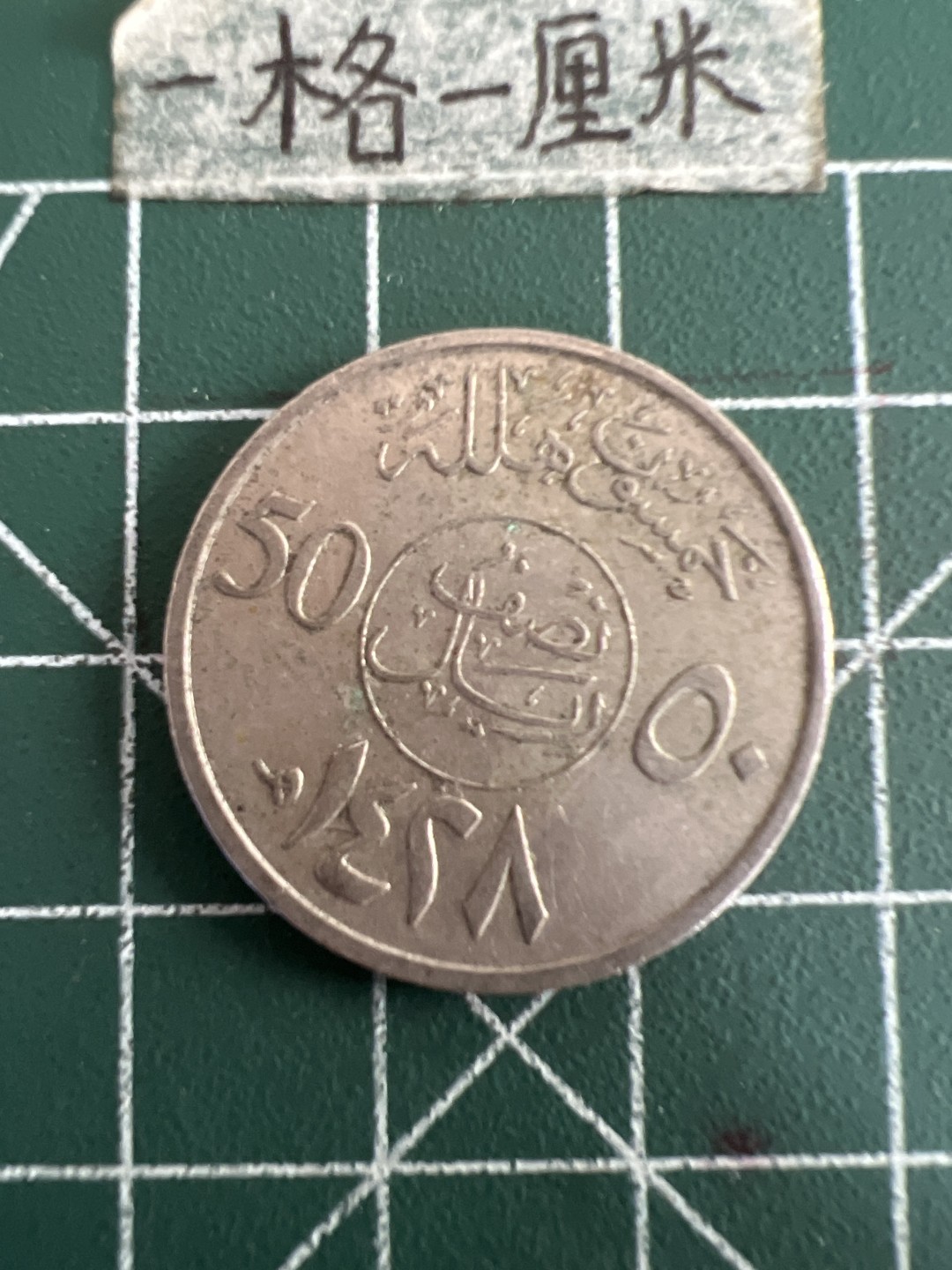 泡泡堂第八十三期  世界硬币邮票专场（无押金，无佣金，捡漏，全场20包邮，偏远地区除外） 沙特50哈啦啦