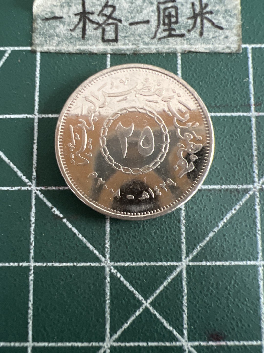 泡泡堂第六十期  世界硬币邮票专场（无押金，无佣金，捡漏，全场20包邮，偏远地区除外） 埃及25皮