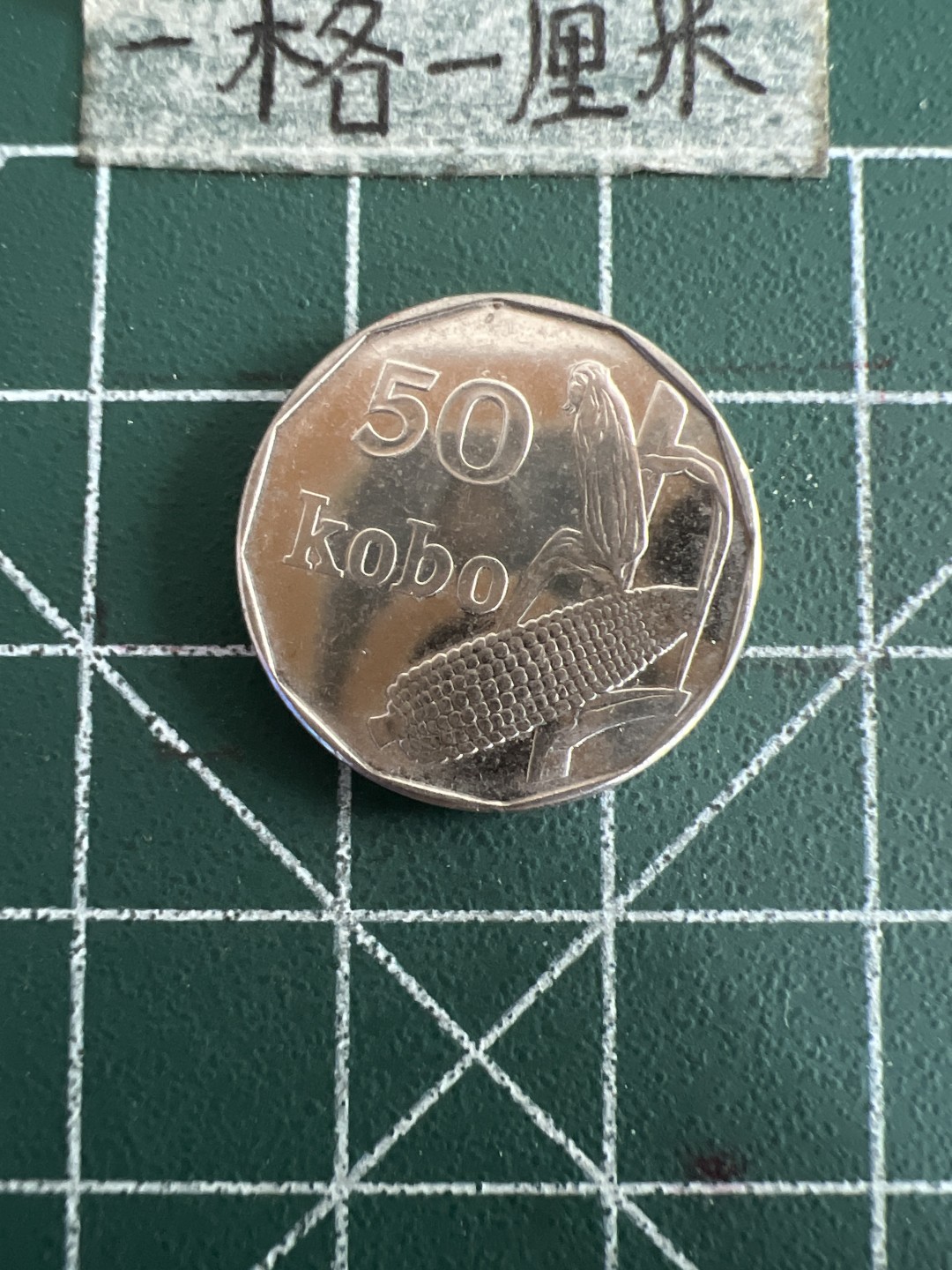 泡泡堂第六十期  世界硬币邮票专场（无押金，无佣金，捡漏，全场20包邮，偏远地区除外） 尼日利亚50分