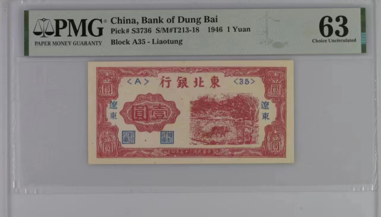  【华誉大咖】2102期拍卖 东北银行 35年1元 PMG63 