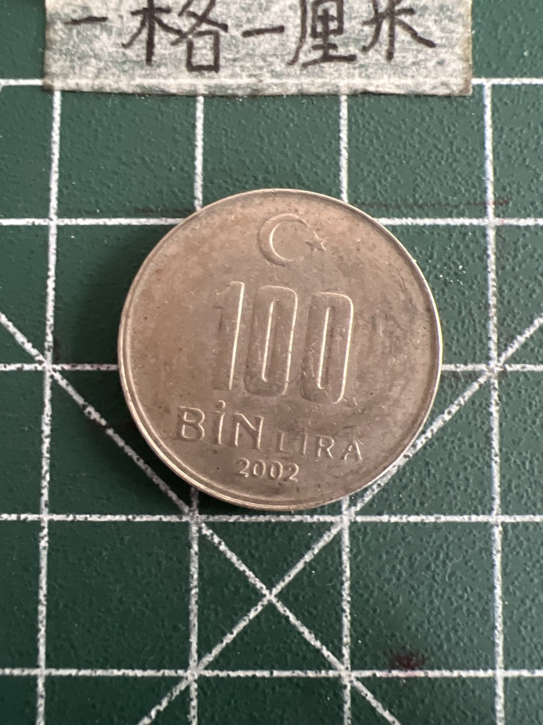 泡泡堂第七十七期  世界硬币邮票专场（无押金，无佣金，捡漏，全场20包邮，偏远地区除外） 土耳其100里亚尔