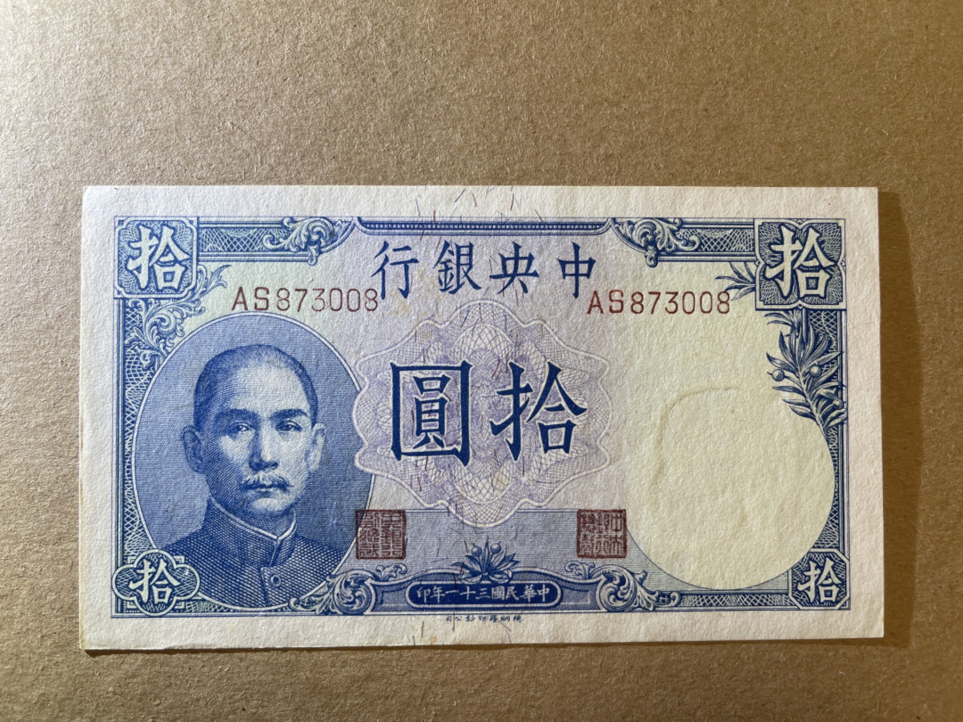 《张总收藏》69期——高分外币 民国10元 UNC 民国31年 中央银行 有黄