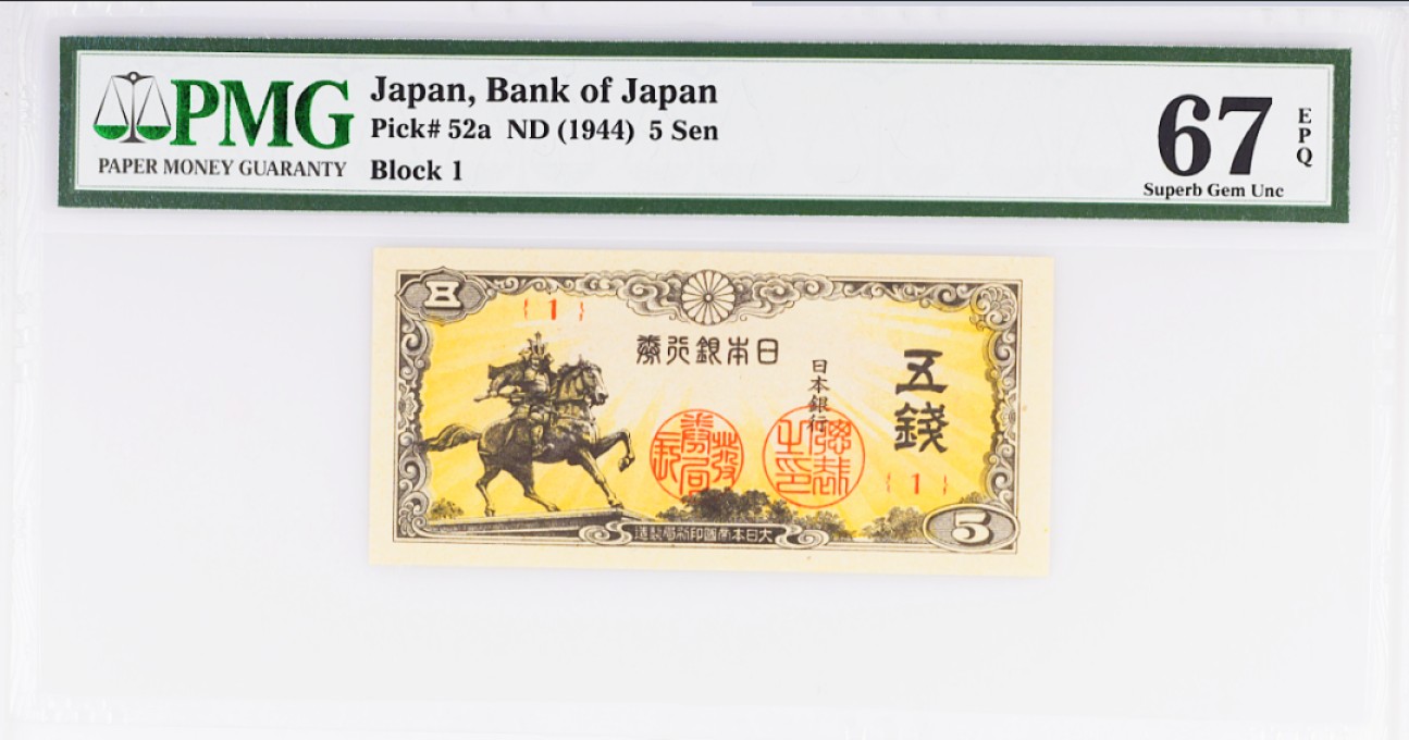 《张总收藏》69期——高分外币 日本5钱PMG67E高分难得 1944年