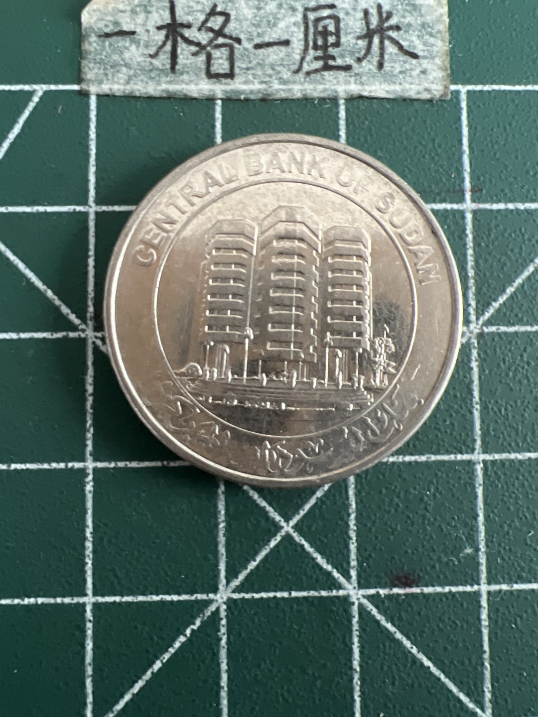 泡泡堂第六十期  世界硬币邮票专场（无押金，无佣金，捡漏，全场20包邮，偏远地区除外） 苏丹一磅