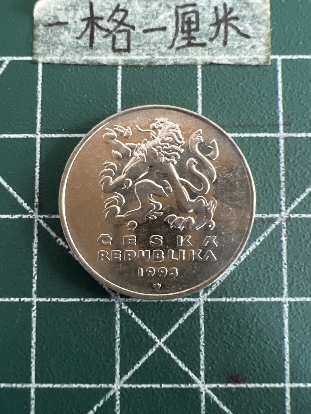 泡泡堂第六十期  世界硬币邮票专场（无押金，无佣金，捡漏，全场20包邮，偏远地区除外） 捷克5克朗