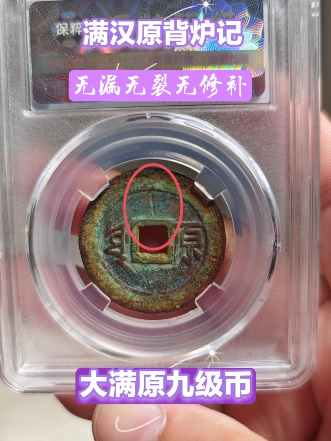 铜钱拍场 康熙通宝满汉原，大满原九级币，背炉记