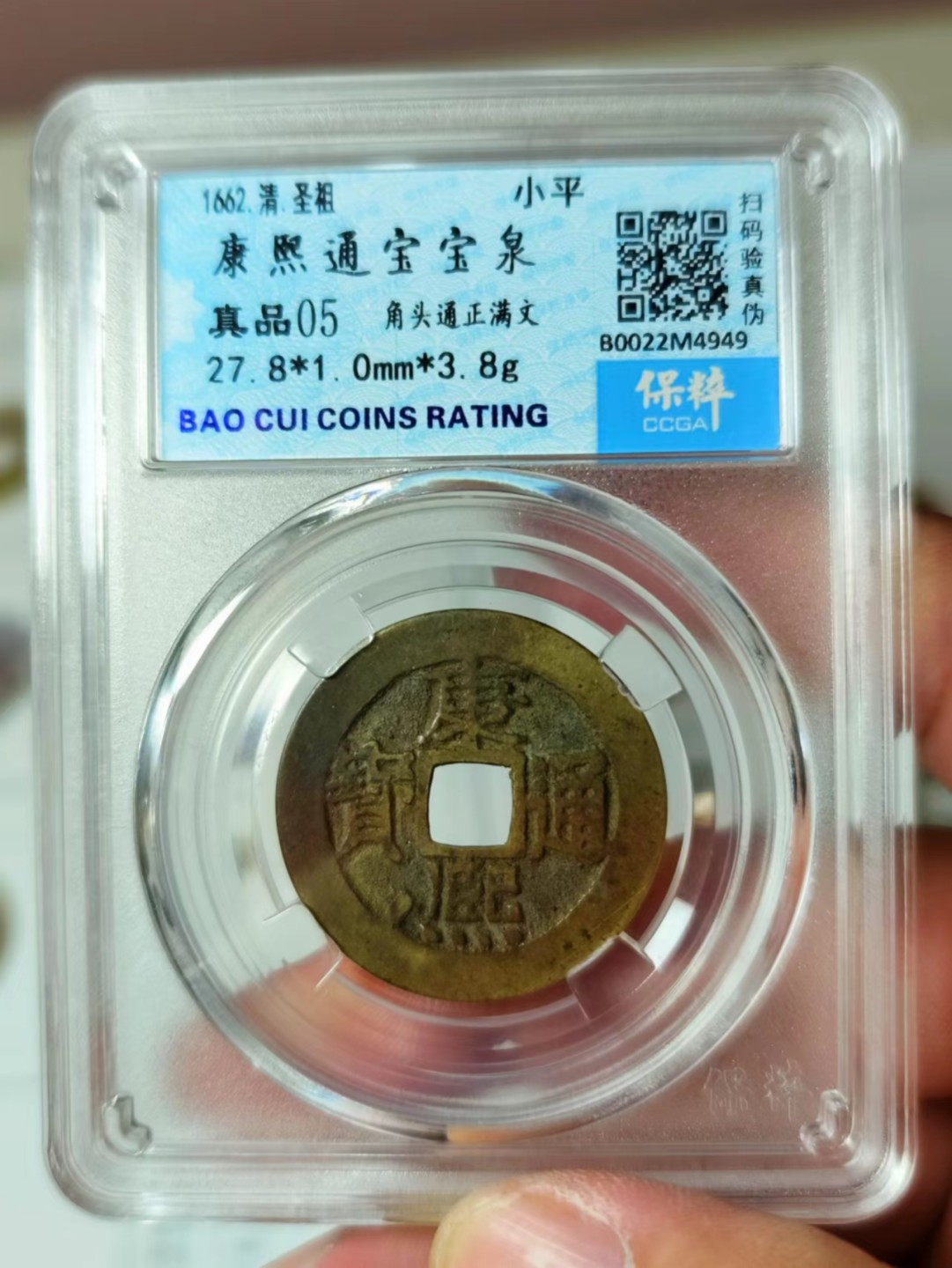 铜钱拍场 康熙通宝，面星宝泉，黄亮美品，无漏无裂无修补