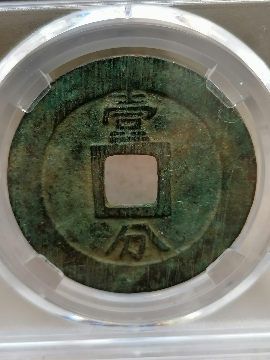 评级币专场10期 永历通宝壹分