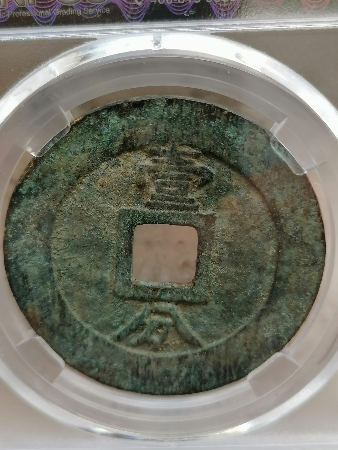 评级币专场10期 永历通宝壹分