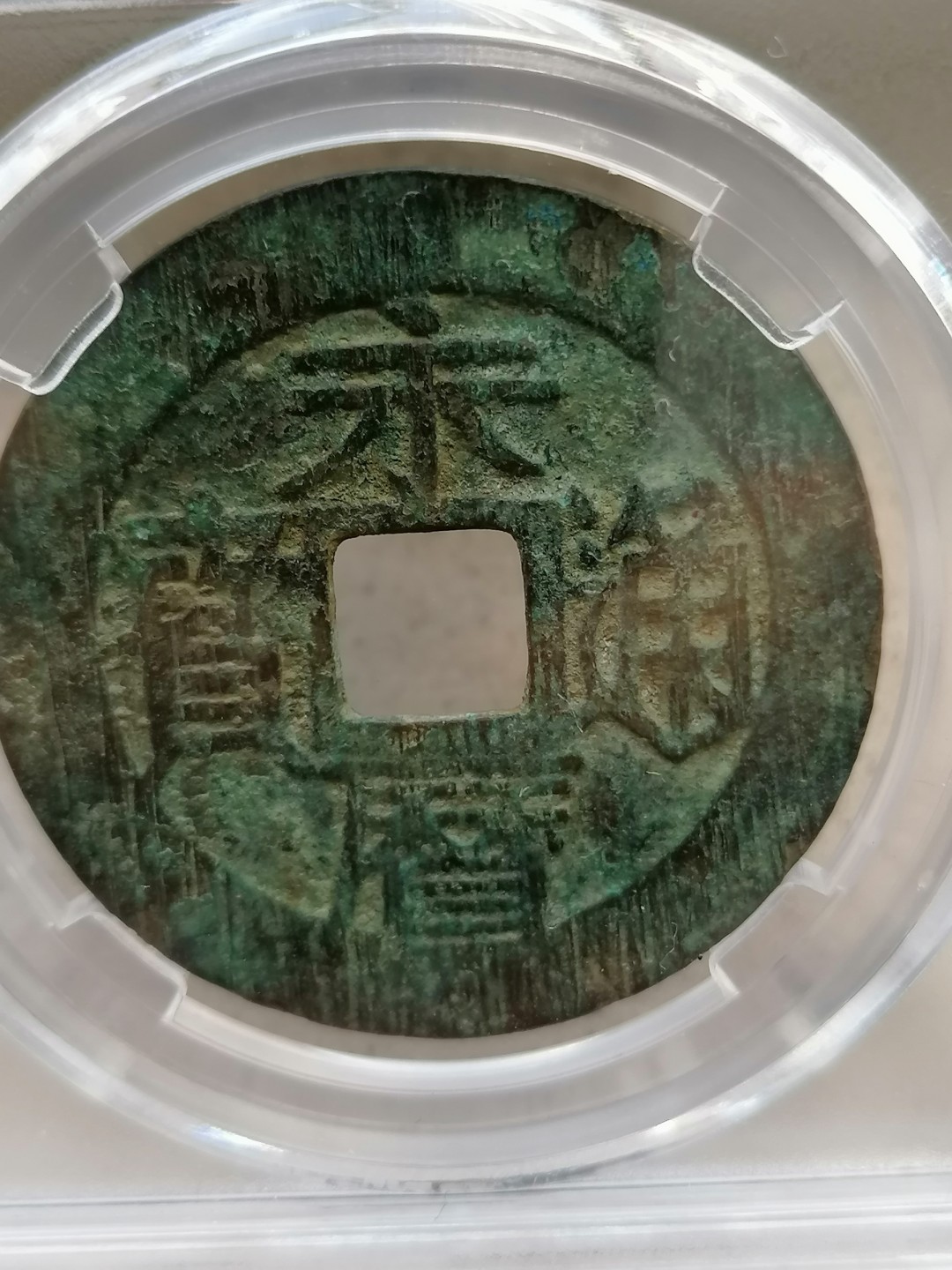 评级币专场10期 永历通宝壹分