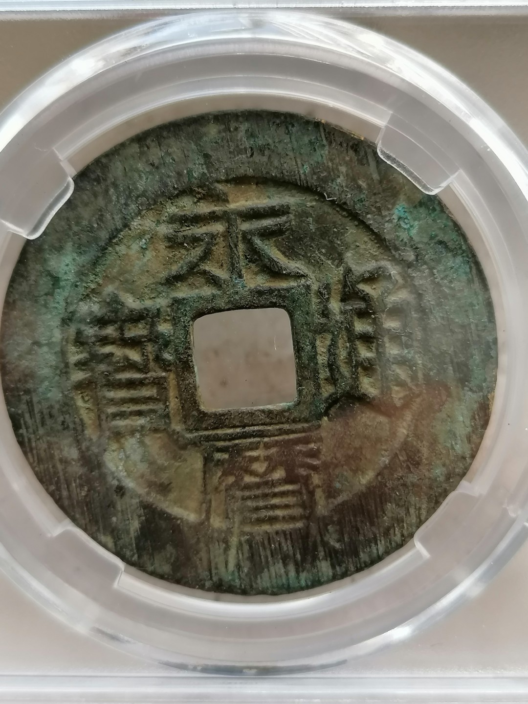 评级币专场10期 永历通宝壹分