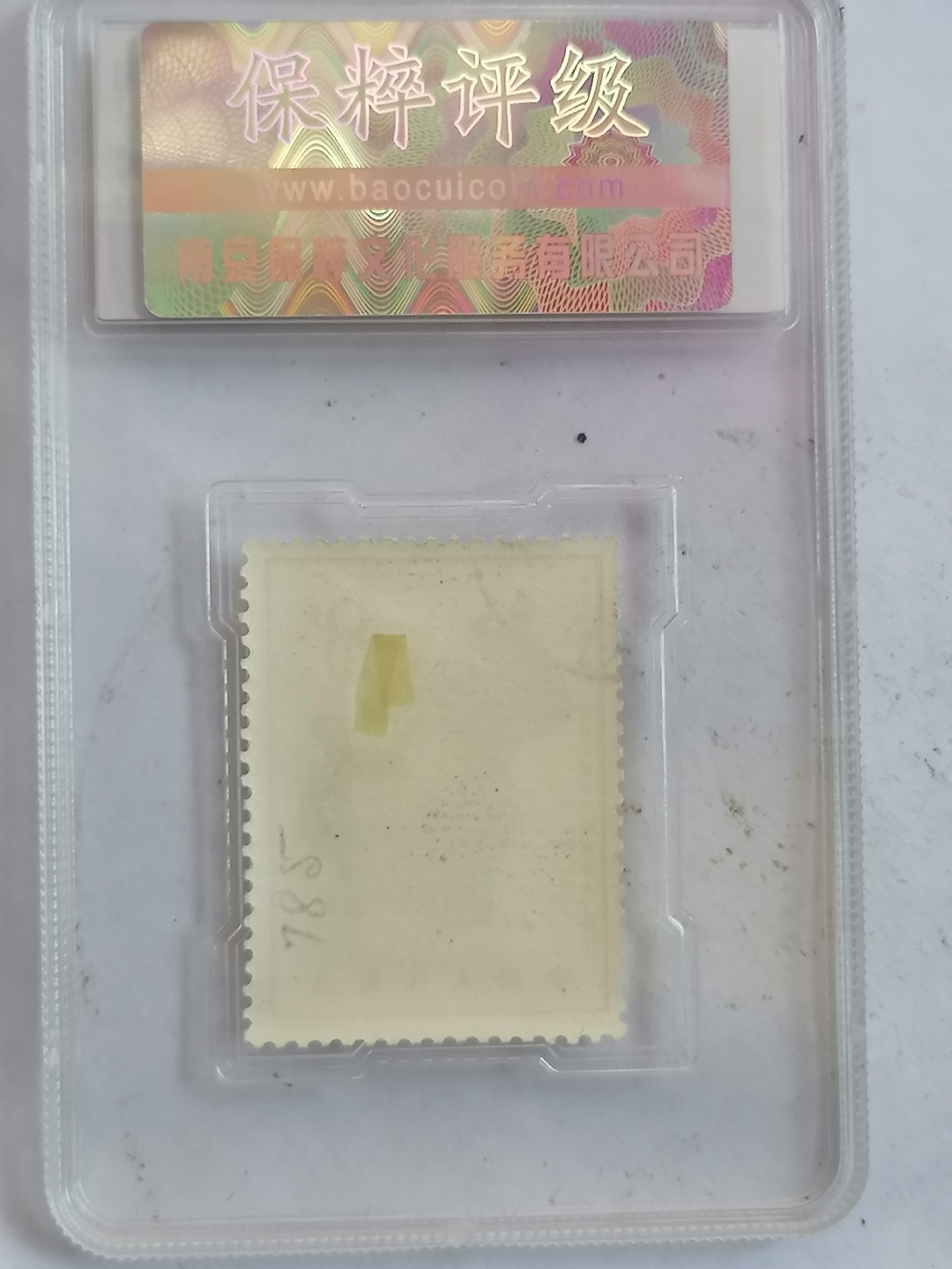 评级币专场10期 父乙觥纪念邮票