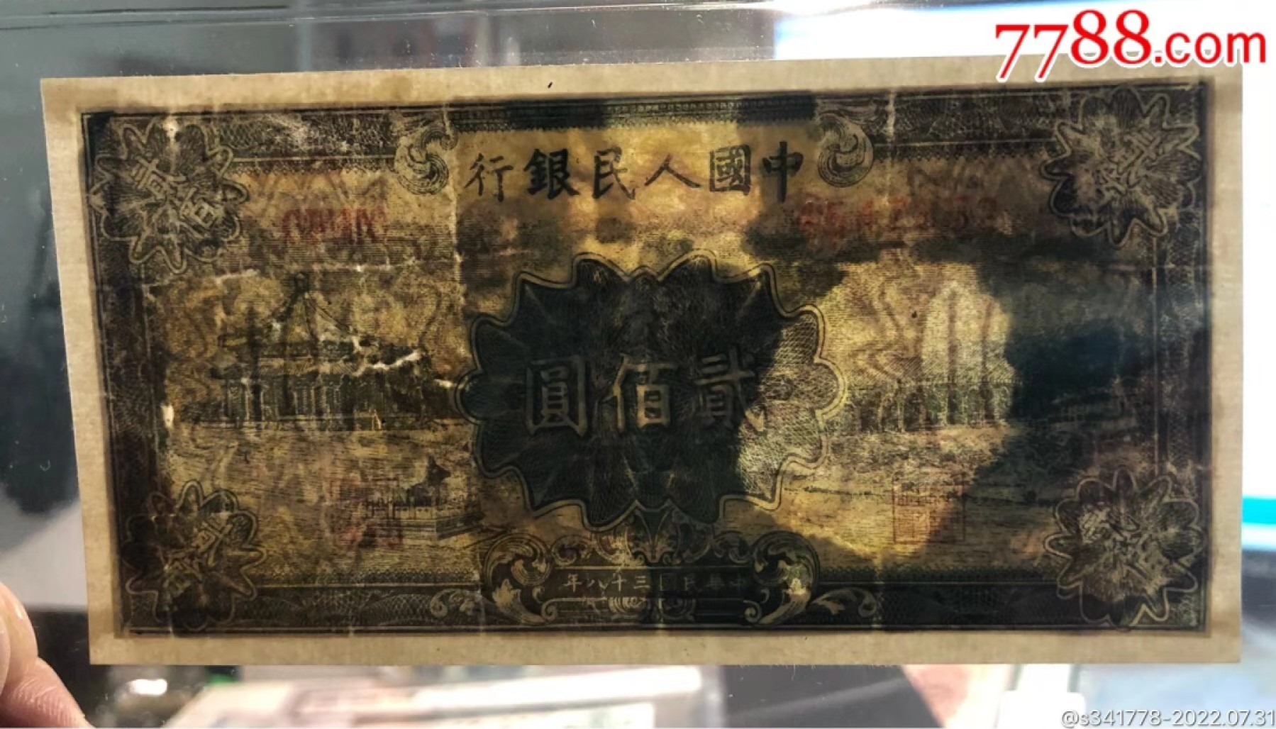 北极狼藏苑社限时精品（39） 0234-第一套人民币－879-4547852-颐和园众诚详评真品