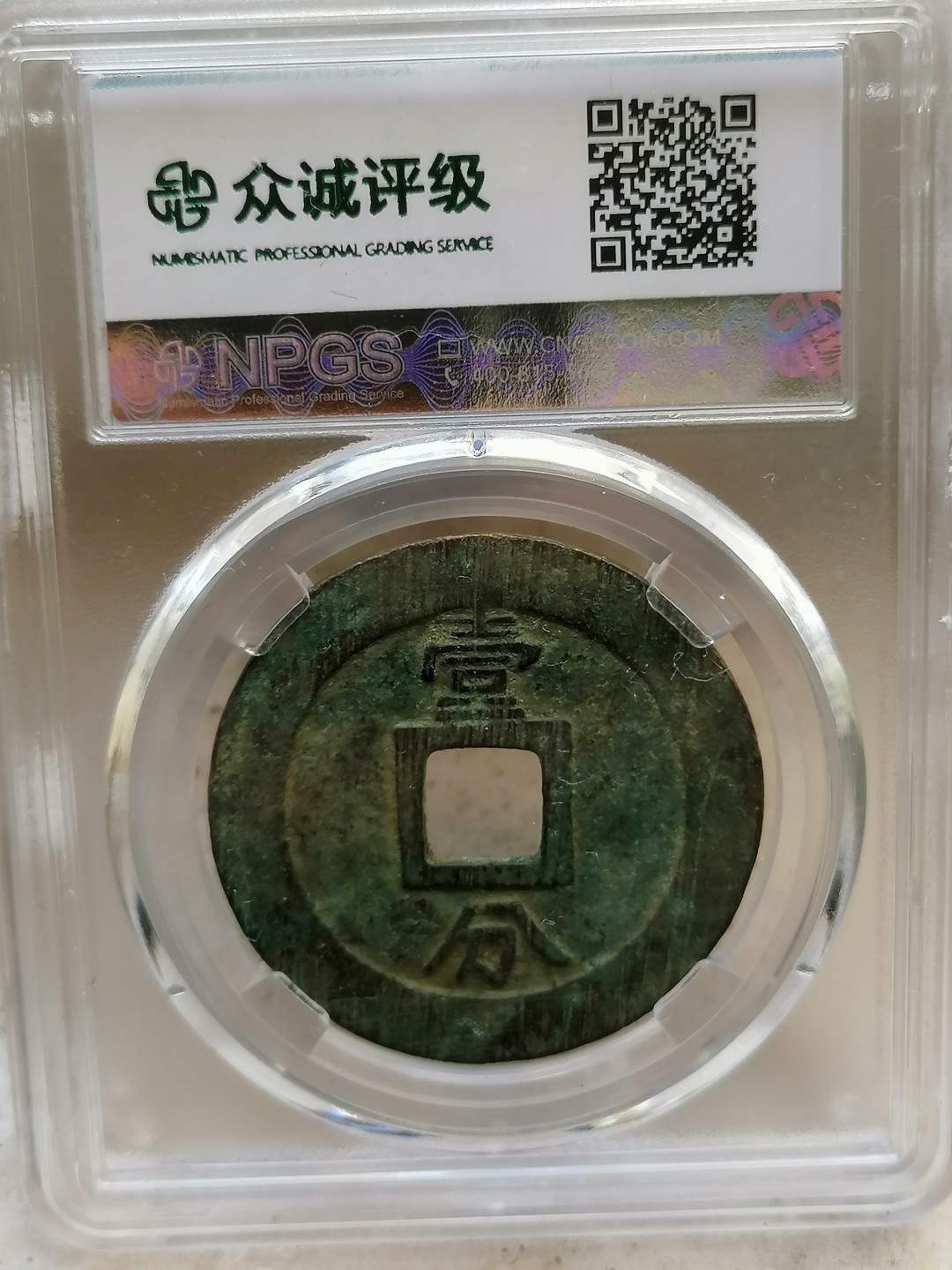 评级币专场10期 永历通宝壹分