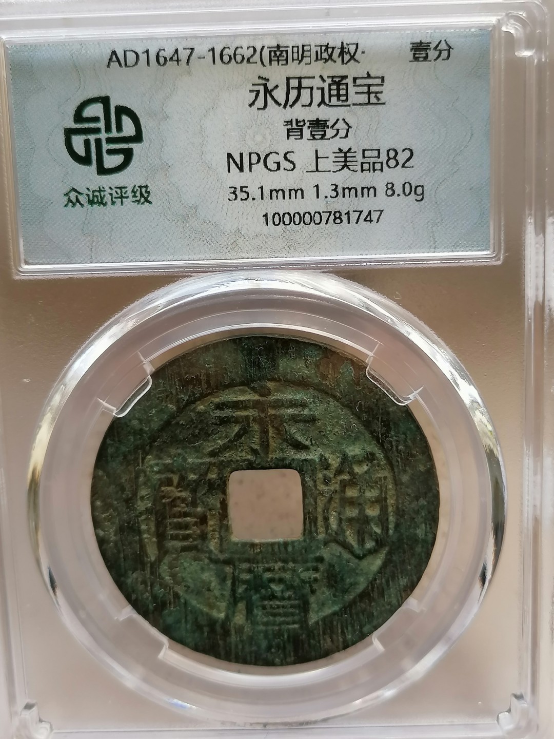 评级币专场10期 永历通宝壹分