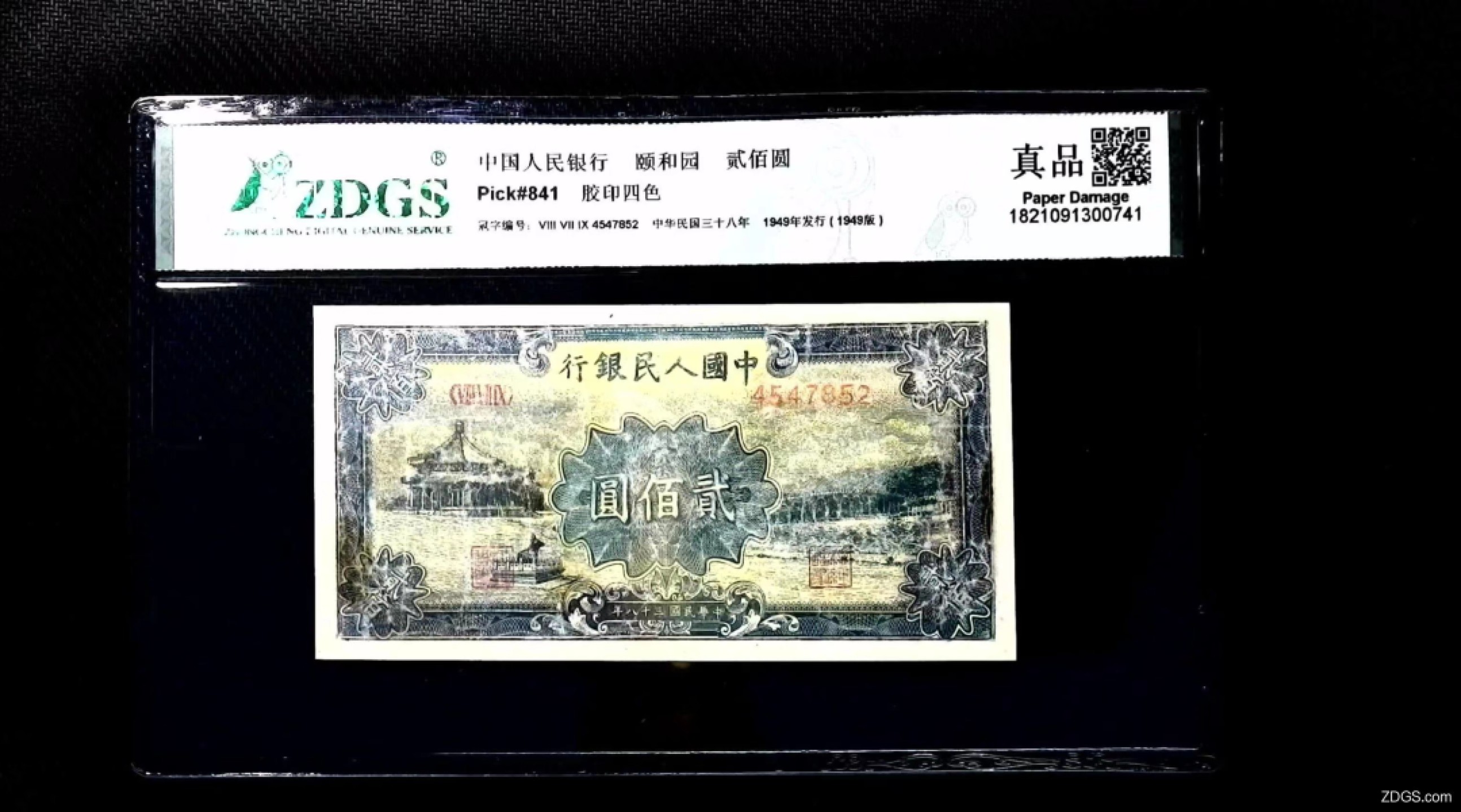 北极狼藏苑社限时精品（39） 0234-第一套人民币－879-4547852-颐和园众诚详评真品