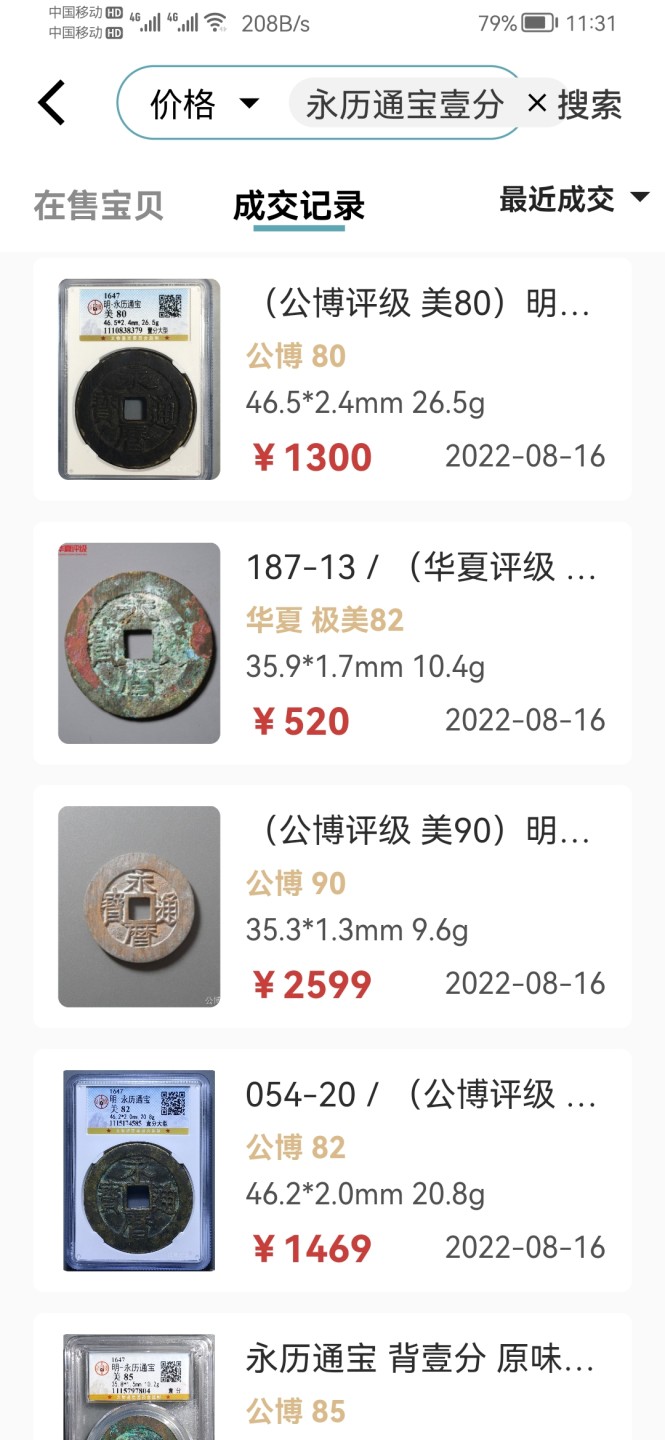 评级币专场10期 永历通宝背壹分