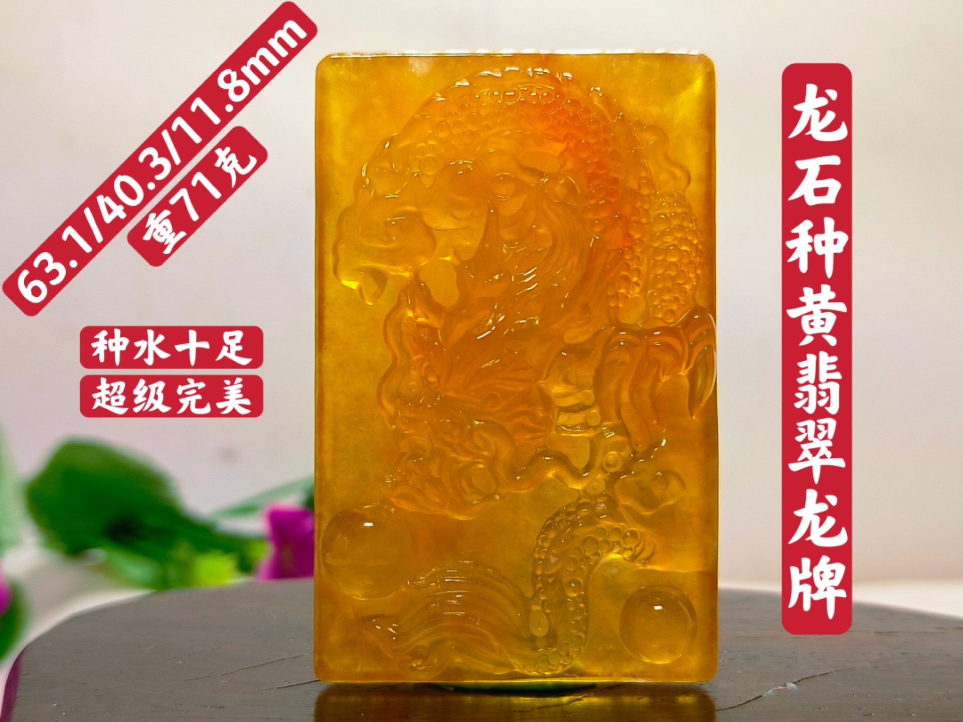 龙石种黄翡翠龙牌
