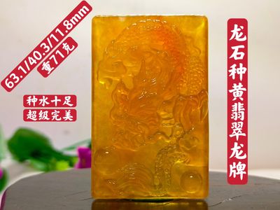 龙石种黄翡翠龙牌 - 龙石种黄翡翠龙牌