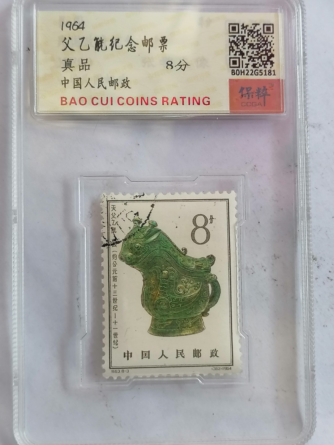 评级币专场10期 父乙觥纪念邮票