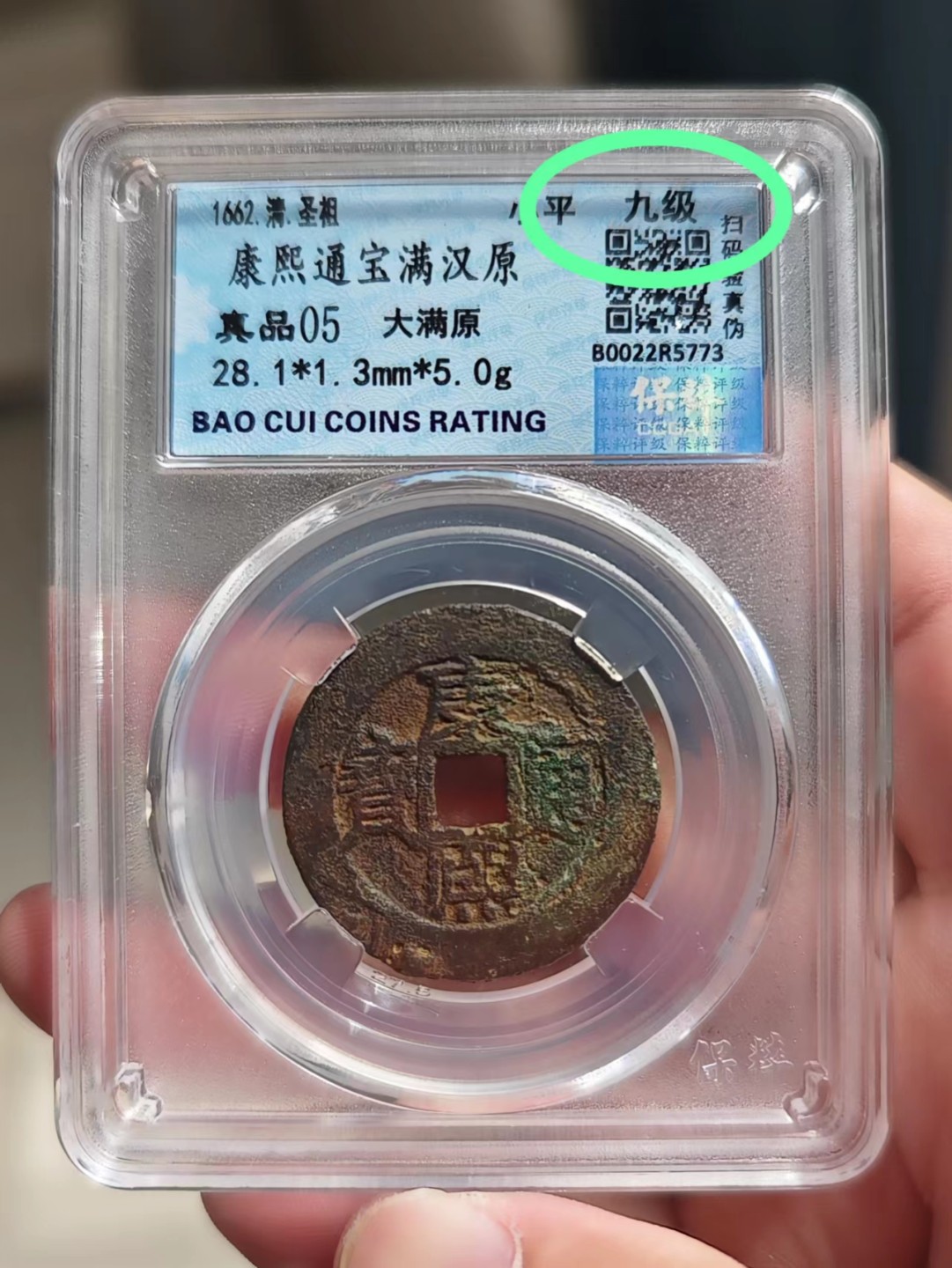 铜钱拍场 康熙通宝满汉原，大满原九级币，背炉记