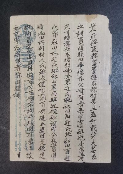 世家收藏第⑦期8月号徽章钱币专场（自动截拍） - 越南（阮朝时期）地契一张 品相见图（盖有法属地1901年政府纳税戳记）历史文物