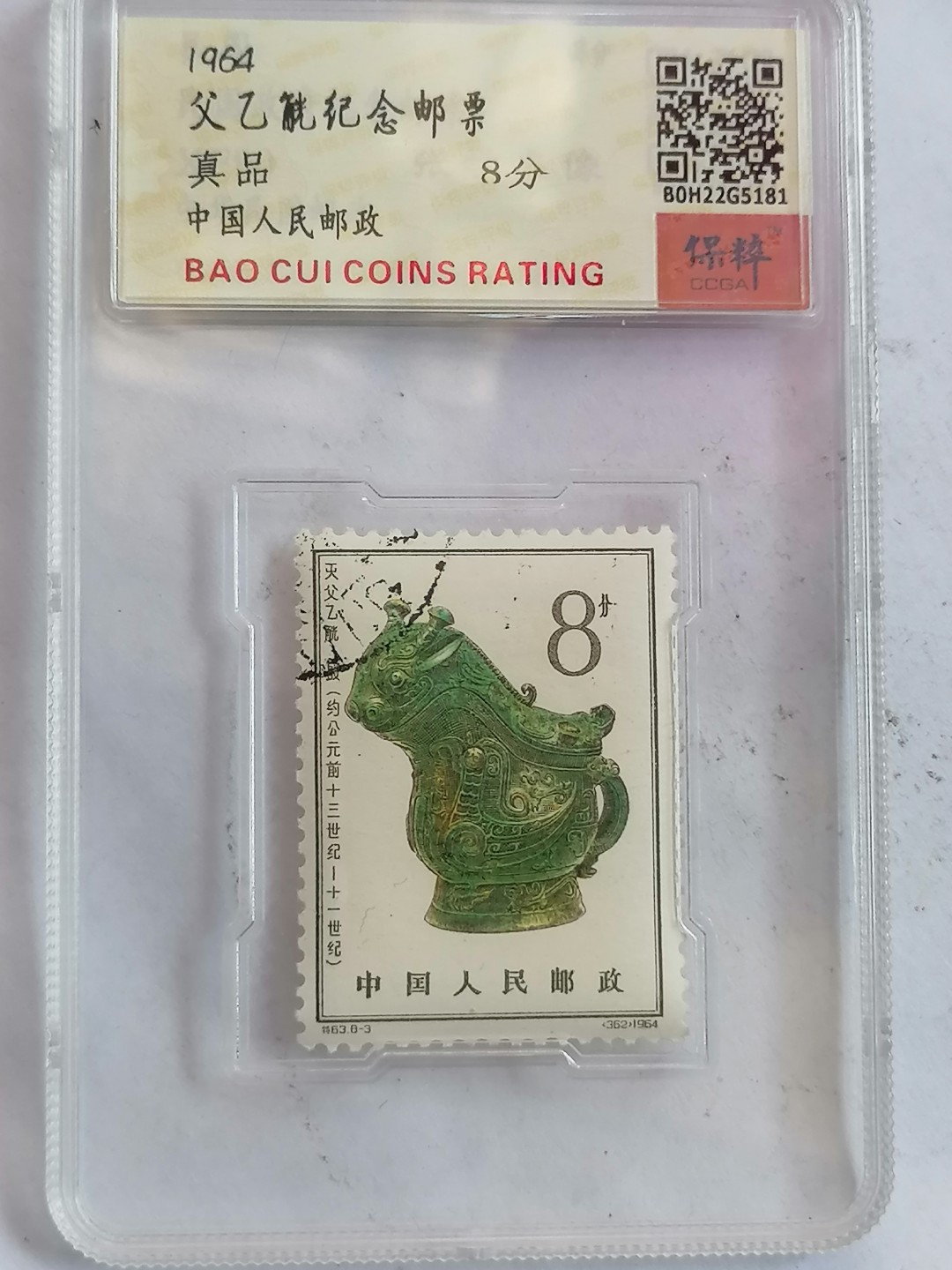 评级币专场10期 父乙觥纪念邮票