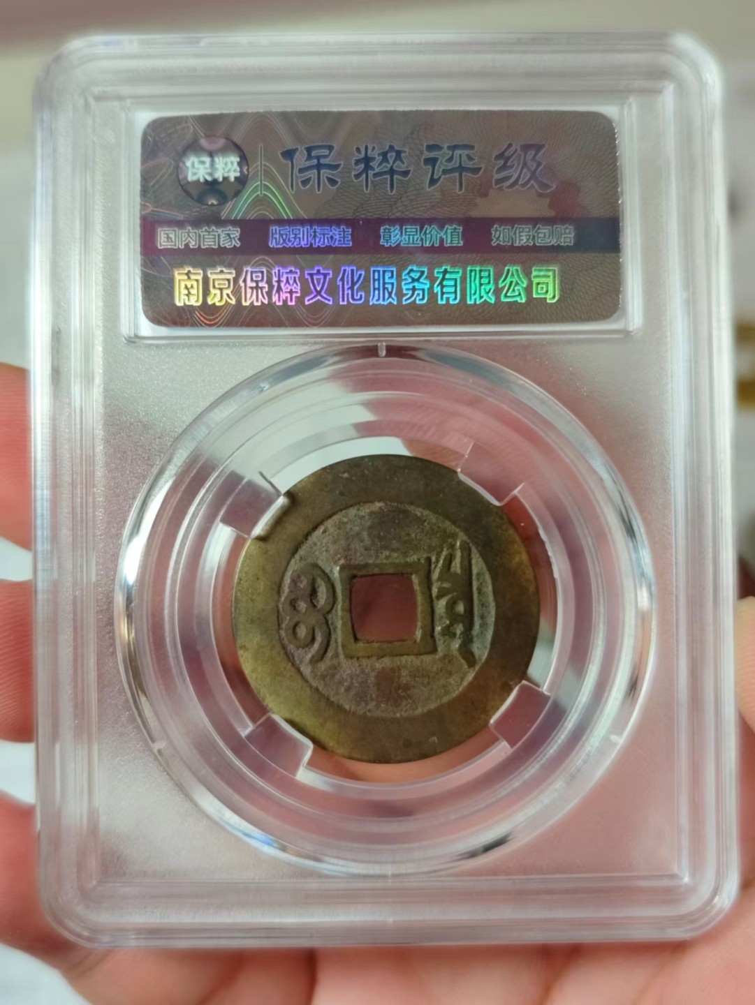 铜钱拍场 康熙通宝，面星宝泉，黄亮美品，无漏无裂无修补