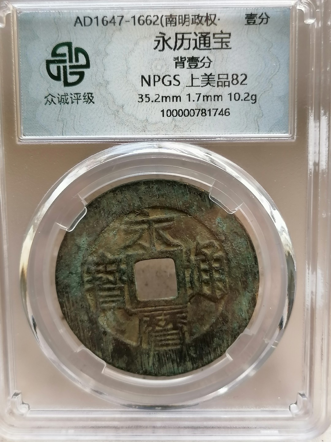 评级币专场10期 永历通宝壹分